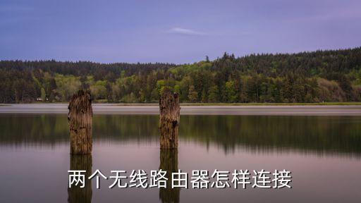 兩個(gè)無(wú)線路由器怎樣連接