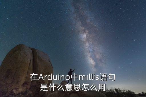 在Arduino中millis語(yǔ)句是什么意思怎么用