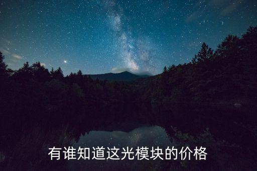 有誰知道這光模塊的價(jià)格