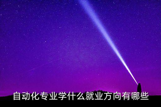 自動化專業(yè)包括機器人,四大自動化專業(yè)之一:機器人相關專業(yè)