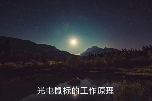 光電鼠標(biāo)的工作原理