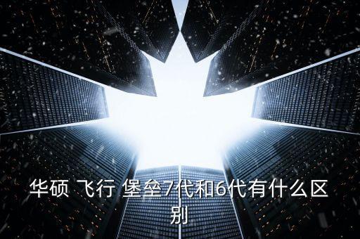 飛行堡壘7