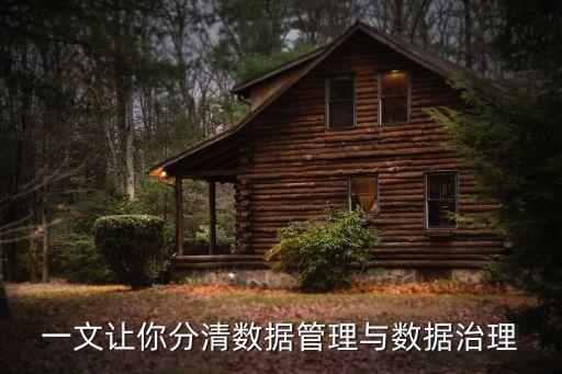 一文讓你分清數(shù)據(jù)管理與數(shù)據(jù)治理