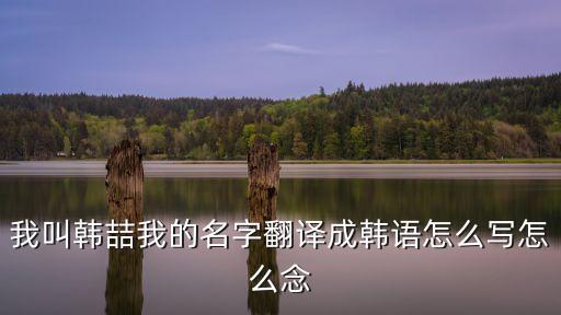 我叫韓喆我的名字翻譯成韓語(yǔ)怎么寫怎么念