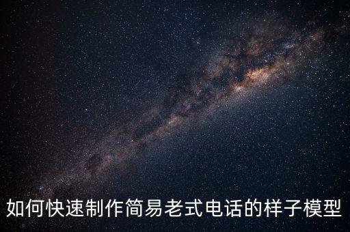 老式電話，1960年的電話價(jià)值多少錢