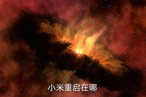 小米重啟在哪
