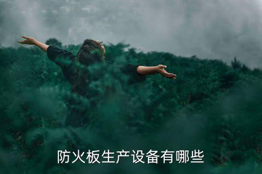 防火板生產(chǎn)設(shè)備有哪些