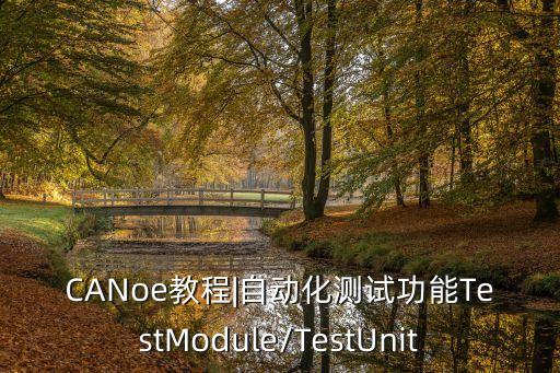 CANoe教程|自動化測試功能TestModule/TestUnit