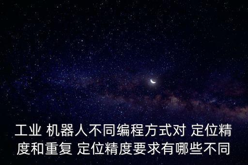 機(jī)器人定位誤差原因,造成定位誤差的原因是什么?