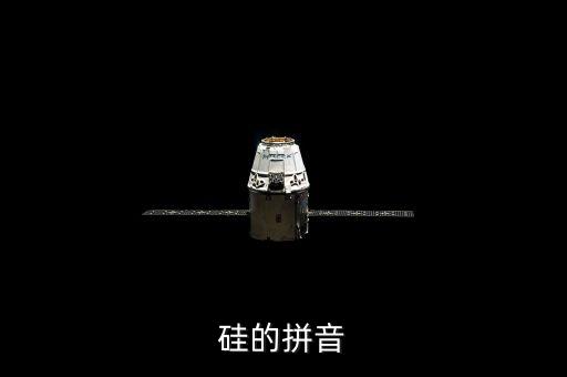 硅，硅的拼音