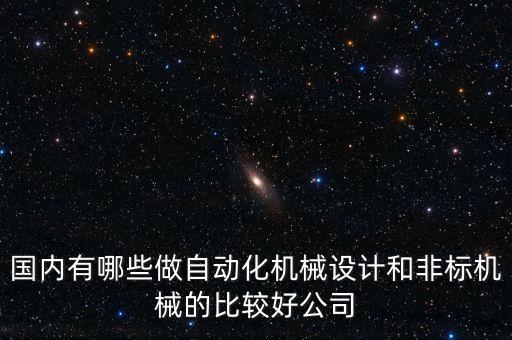自動化設(shè)備前100家,自動化專業(yè)排名出爐哪些大學(xué)做的好?