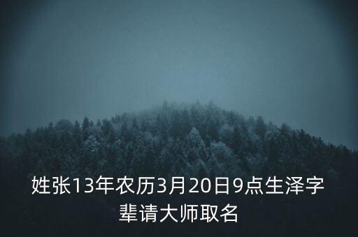張?jiān)茲?，我叫張紹友給男寶寶取個(gè)云字輩的 張?jiān)坪竺媸?2畫的寶寶出生日期