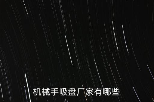 機械手吸盤廠家有哪些