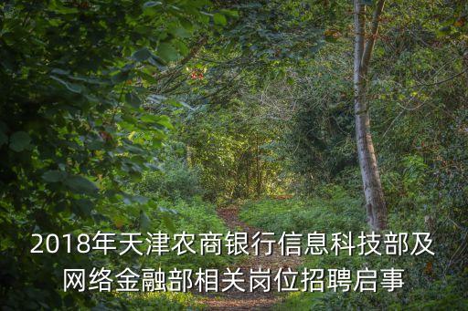 2018年天津農(nóng)商銀行信息科技部及網(wǎng)絡金融部相關(guān)崗位招聘啟事