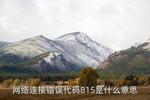 網(wǎng)絡(luò)連接錯誤代碼815是什么意思