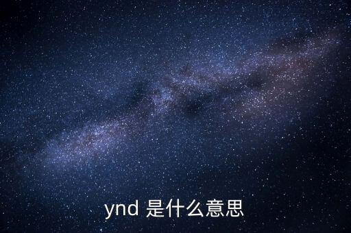 ynd，為什么用五筆打字打唐要用yvhk而不能用ynd