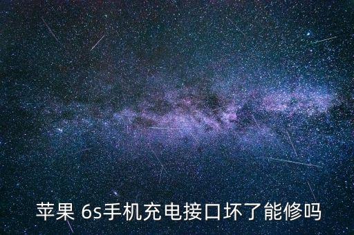 蘋果6s原裝數(shù)據(jù)線壞了,蘋果12拿6s數(shù)據(jù)線充電一樣嗎