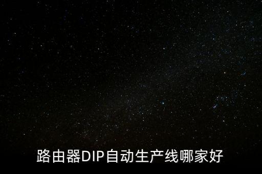 路由器DIP自動生產(chǎn)線哪家好