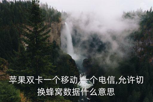 打電話時(shí)蜂窩移動(dòng)數(shù)據(jù),手機(jī)打電話用不了移動(dòng)數(shù)據(jù)怎么辦?