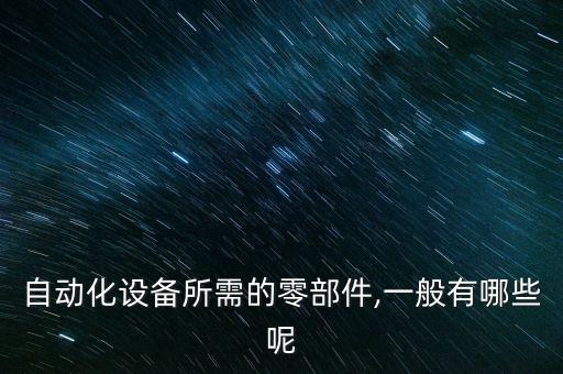 掛車行業(yè)自動(dòng)化設(shè)備有哪些,工業(yè)自動(dòng)化設(shè)備有哪些?