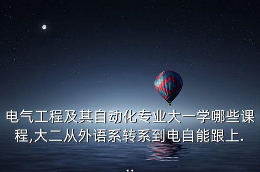 電氣自動(dòng)化大一科目,電氣自動(dòng)化考什么科目?從大一...