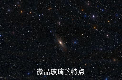 微晶玻璃的特點