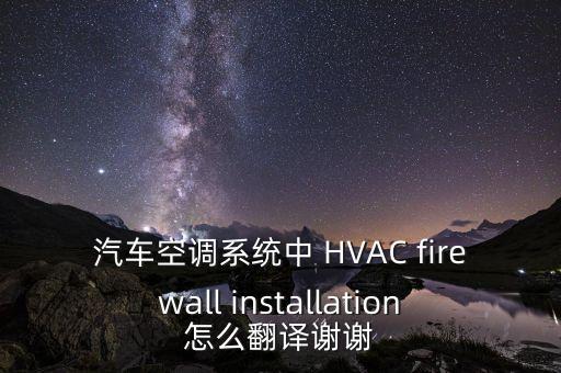 hvac空調(diào)系統(tǒng)，對暖通空調(diào)HVAC的認識 有什么