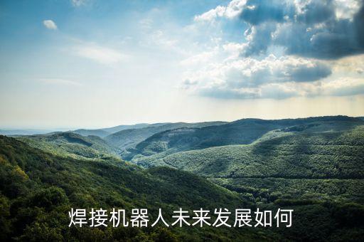 新會自動化機械焊接設(shè)備,管道自動焊接機器人是什么?
