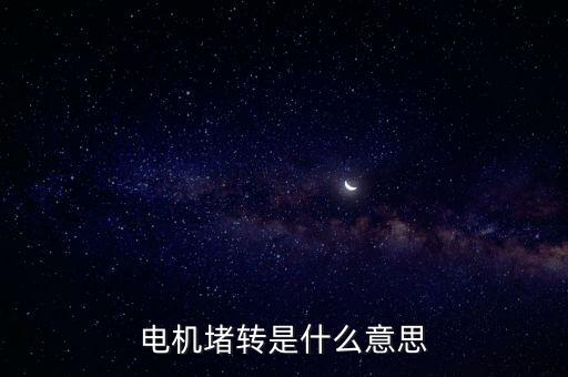 電機(jī)堵轉(zhuǎn)是什么意思