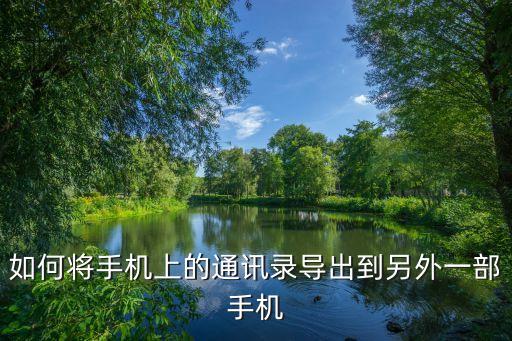 如何將手機(jī)上的通訊錄導(dǎo)出到另外一部手機(jī)