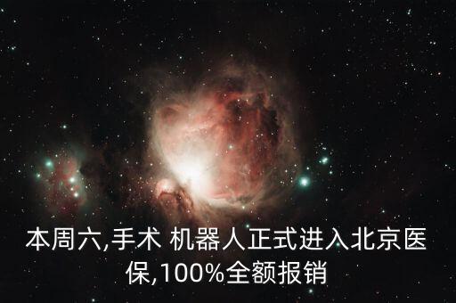 全國(guó)有達(dá)芬奇機(jī)器人的醫(yī)院,浙一醫(yī)院達(dá)芬奇機(jī)器人手術(shù)費(fèi)用