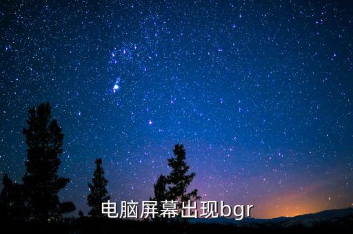 電腦屏幕出現(xiàn)bgr