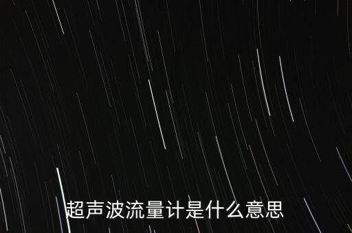 超聲波流量計(jì)，什么是超聲波流量計(jì)超聲波流量計(jì)能測(cè)量什么介質(zhì)