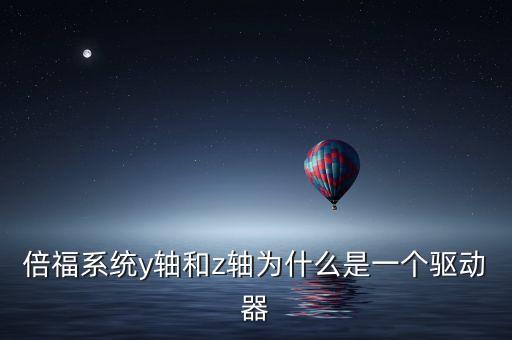 倍福系統(tǒng)y軸和z軸為什么是一個驅(qū)動器