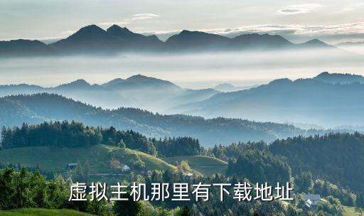 虛擬主機(jī)那里有下載地址