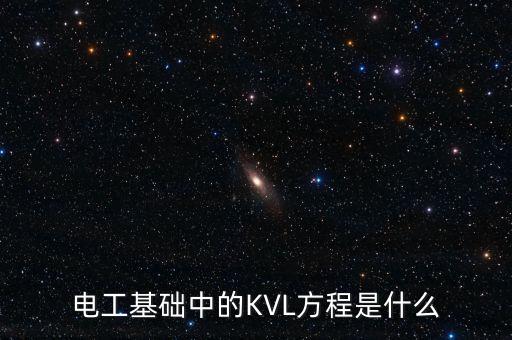 電工基礎(chǔ)中的KVL方程是什么