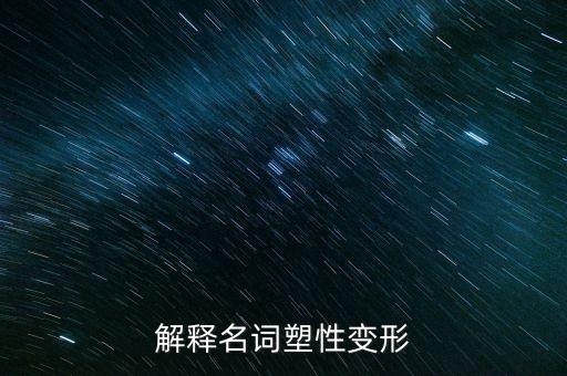 解釋名詞塑性變形
