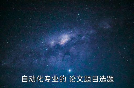 電氣工程及其自動(dòng)化plc論文