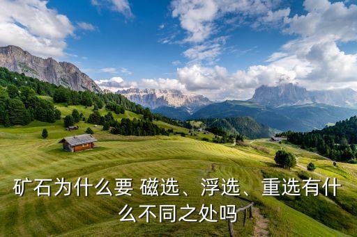 磁選,磁選機磁選礦物作用:提高給礦粒度和操作條件