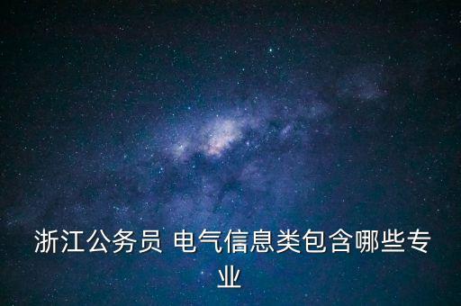 浙江電氣工程工業(yè)自動化
