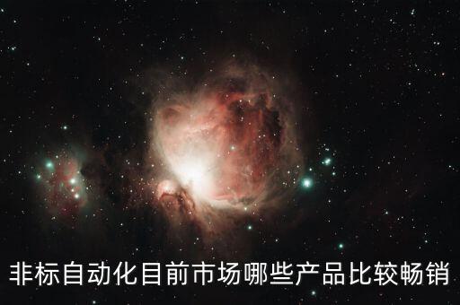 非標自動化目前市場哪些產(chǎn)品比較暢銷