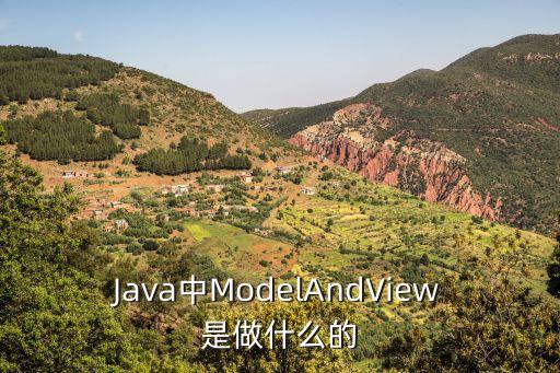 Java中ModelAndView是做什么的