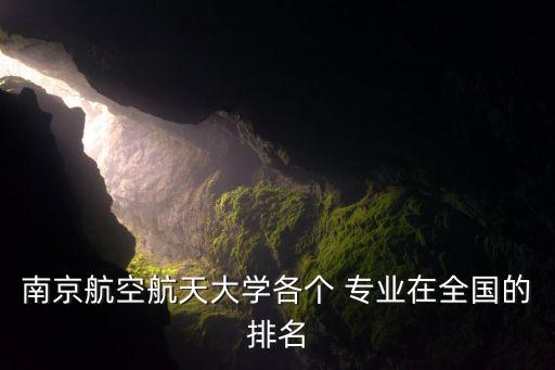 南京航空航天大學(xué)各個 專業(yè)在全國的排名