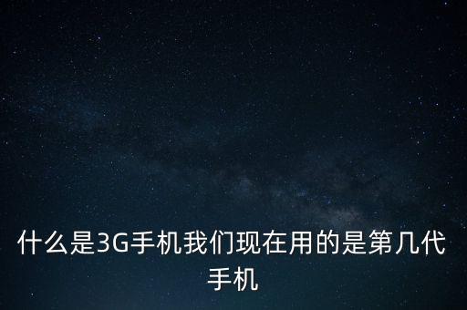 3g手機(jī)，什么是3G手機(jī)