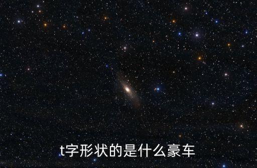 t字形狀的是什么豪車