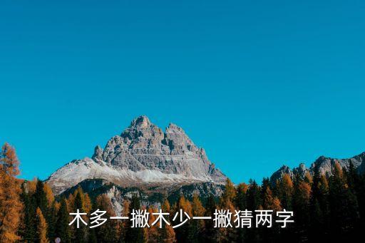 木多一撇木少一撇猜兩字