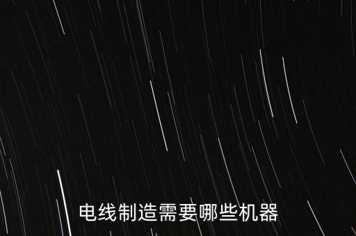 電線制造需要哪些機器