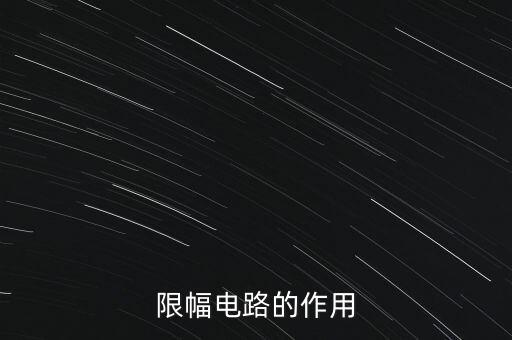 限幅電路的作用