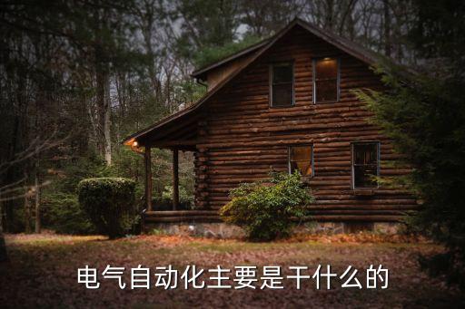 cd電氣自動(dòng)化什么意思,電氣自動(dòng)化，什么是電氣動(dòng)化?
