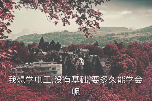 學(xué)習(xí)電氣自動化要多久,電氣工程及其自動化專業(yè)學(xué)習(xí)難度較大